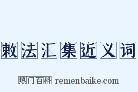 敕法汇集近义词是什么意思的图片